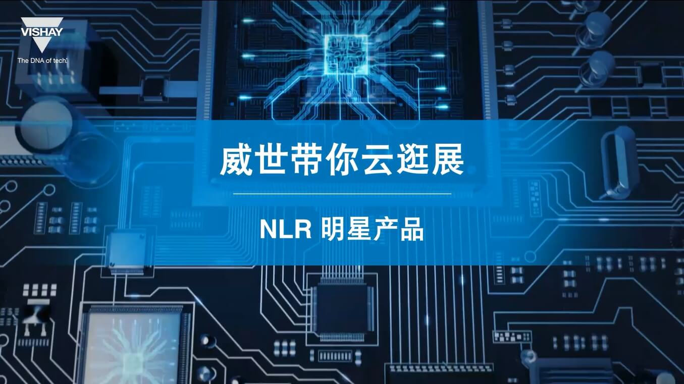 產品講解-NLR 明星產品